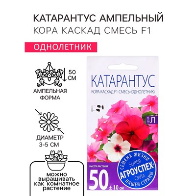Семена цветов Катарантус ампельный "Кора каскад смесь F1", 5 шт