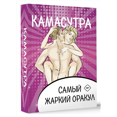 АСТ . "Камасутра. Самый жаркий оракул. 54 карты и руководство. Подарочная коробка"