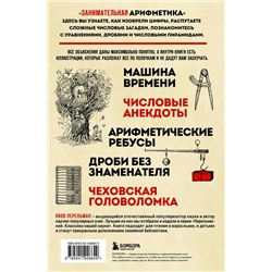 Эксмо Яков Перельман "Занимательная арифметика. Новое оформление"