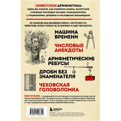 Эксмо Яков Перельман "Занимательная арифметика. Новое оформление"