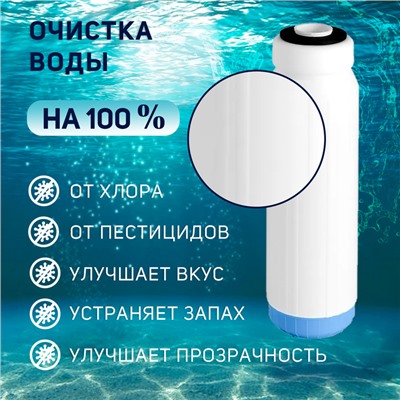 Картридж сменный ZEIN GAC-10SL, активированный кокосовый уголь