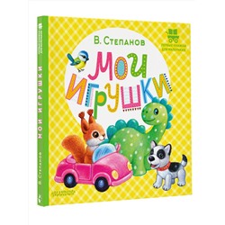 АСТ Степанов В.А. "Мои игрушки"