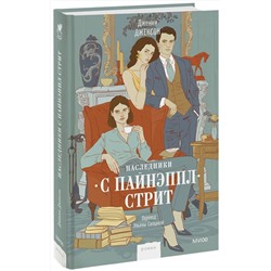 Эксмо Дженни Джексон "Наследники с Пайнэппл-стрит"