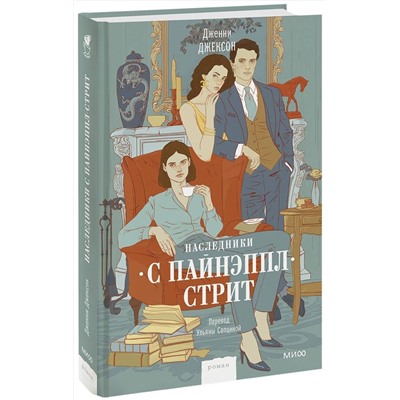 Эксмо Дженни Джексон "Наследники с Пайнэппл-стрит"