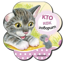 АСТ Станкевич С.А. "Кто как говорит"