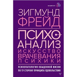 АСТ Зигмунд Фрейд "Психоанализ. Искусство врачевания психики. Психопатология обыденной жизни. По ту сторону принципа удовольствия"
