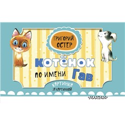 АСТ Г. Остер "Котёнок по имени Гав"