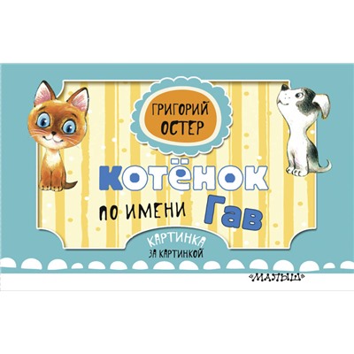 АСТ Г. Остер "Котёнок по имени Гав"