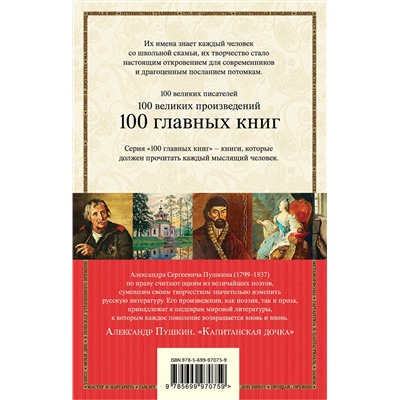 341204 Эксмо Александр Пушкин "Капитанская дочка"
