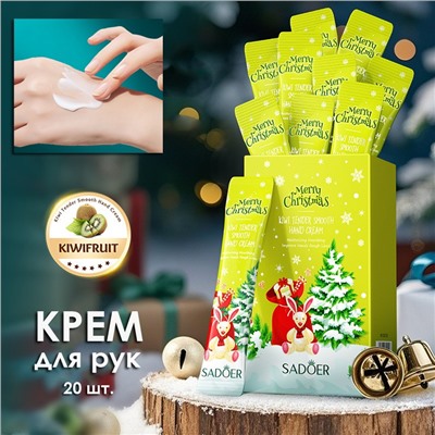Крема для рук новогодние Киви Sadoer, Набор 20 шт. по 4 мл.
