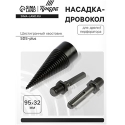 Насадка-дровокол для дрели/перфоратора ТУНДРА, 95×32 мм, шестигранный хвостовик/SDS-plus