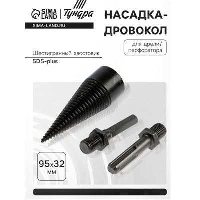 Насадка-дровокол для дрели/перфоратора ТУНДРА, 95×32 мм, шестигранный хвостовик/SDS-plus