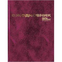 Ежедневник недатированный А6 бум/винил 3-030/1 бордовый Альт