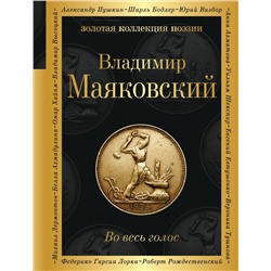 362199 Эксмо Владимир Маяковский "Во весь голос"