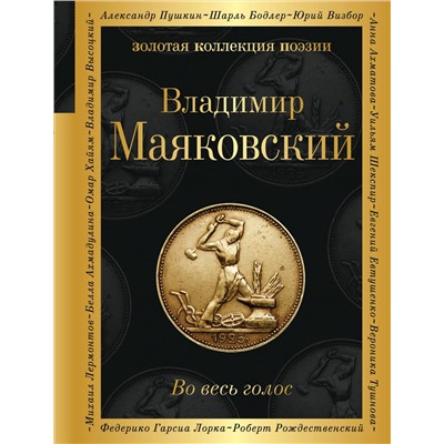 362199 Эксмо Владимир Маяковский "Во весь голос"