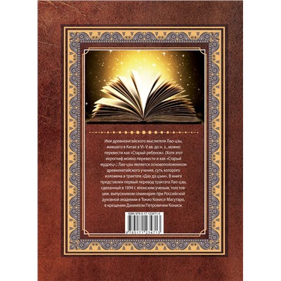 АСТ Лао-цзы "Дао-дэ цзин. Книга пути и достоинства"