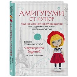 Эксмо Екатерина Гущина "Амигуруми от кутюр. Вяжем стильных кукол с Екатериной Гущиной"