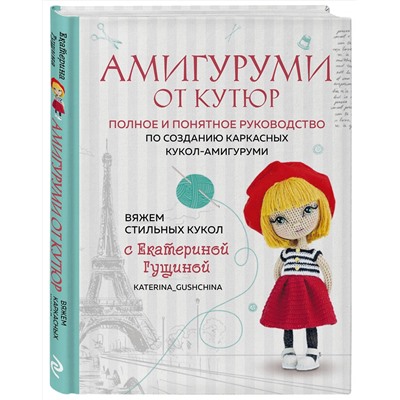 Эксмо Екатерина Гущина "Амигуруми от кутюр. Вяжем стильных кукол с Екатериной Гущиной"