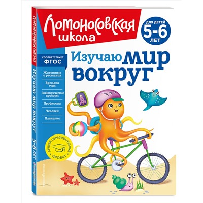 Эксмо В. А. Егупова "Изучаю мир вокруг: для детей 5-6 лет (новое оформление)"
