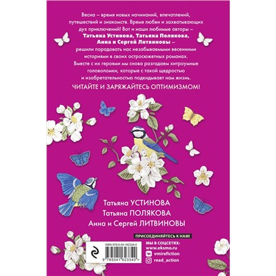 Эксмо Татьяна Устинова, Татьяна Полякова, Анна и Сергей Литвиновы "Детектив на пороге весны"