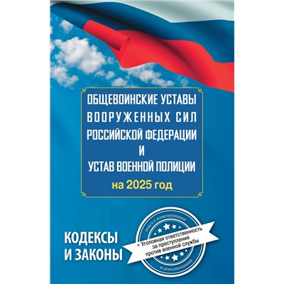АСТ . "Общевоинские уставы Вооруженных Сил Российской Федерации и Устав военной полиции на 2025 год + уголовная ответственность за преступления против военной службы"