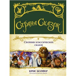АСТ Крис Колфер "Страна сказок. Сборник классических сказок"
