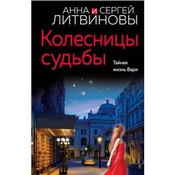 Эксмо Анна и Сергей Литвиновы "Колесницы судьбы"