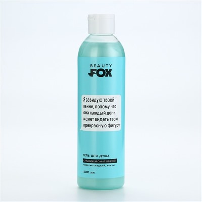 Гель для душа «Я завидую твоей ванне», 400 мл, аромат жвачки, 18+, Beauty Fox