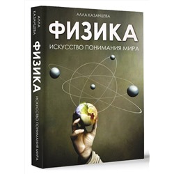 АСТ Казанцева Алла "Физика. Искусство понимания мира"