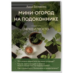 Эксмо Анна Белякова "Мини-огород на подоконнике. Легко и просто (новое оформление)"