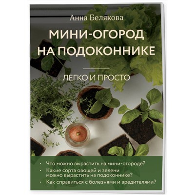 Эксмо Анна Белякова "Мини-огород на подоконнике. Легко и просто (новое оформление)"