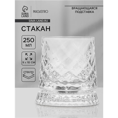 Стакан Magistro «Тор» 250 мл, 9×10 см, на вращающейся подставке, стекло, прозрачный