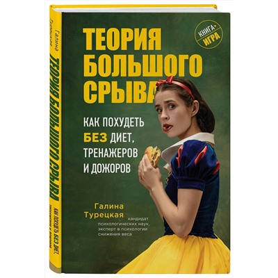 Эксмо Галина Турецкая "Теория большого срыва. Как похудеть без диет, тренажеров и дожоров"