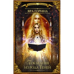 365776 АСТ Яра Горина "Последняя из рода Теней"