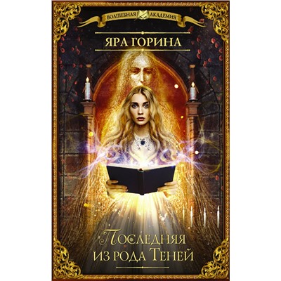 365776 АСТ Яра Горина "Последняя из рода Теней"