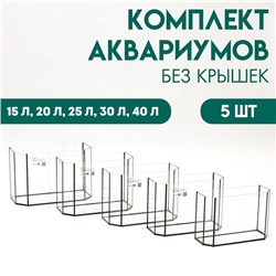 Комплект аквариумов «Матрешка» - 5 шт., Панорамные, без крышек, 15 л, 20 л, 25 л,30 л,40 л