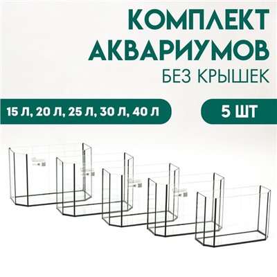 Комплект аквариумов «Матрешка» - 5 шт., Панорамные, без крышек, 15 л, 20 л, 25 л,30 л,40 л