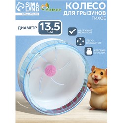 Колесо для грызунов тихое, 13.5 см, синее