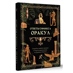 АСТ . "Ответы сфинкса. Оракул"