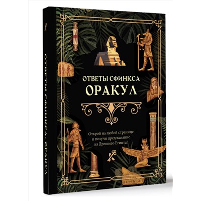 АСТ . "Ответы сфинкса. Оракул"