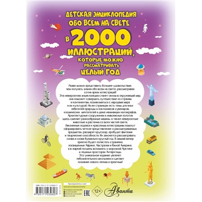 АСТ Ермакович Д.И. "Детская энциклопедия обо всём на свете в 2000 иллюстраций, которые можно рассматривать целый год"