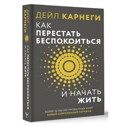 АСТ Дейл Карнеги "Как перестать беспокоиться и начать жить"