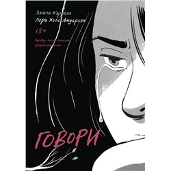 Эксмо Лори Холс Андерсон, Эмили Кэрролл "Говори"