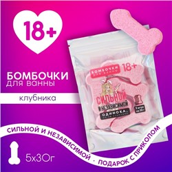 Бомбочки для ванны «Сильной и независимой», 5×30 г, подарочный набор косметики, 18+, Чистое счастье
