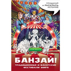 АСТ . "Банзай! Традиционные и фанатские фестивали мира: в стиле манга"