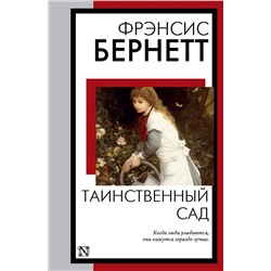 АСТ Фрэнсис Бернетт "Таинственный сад"