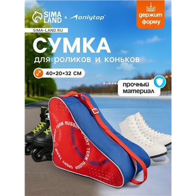 Сумка для коньков и роликов ONLYTOP Russial, 40х32х20 см
