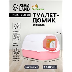 Туалет-домик 43×32×28 см, пластик, белый, розовый