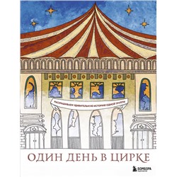 Эксмо Ирина Жаркова "Один день в цирке. Раскрашиваем удивительную историю одной труппы"