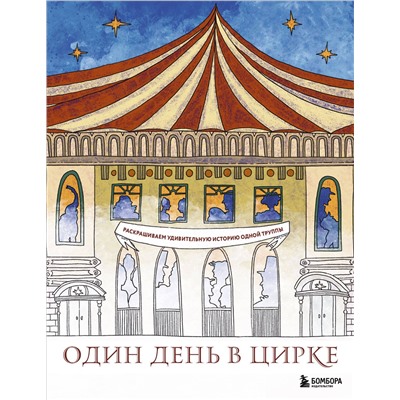 Эксмо Ирина Жаркова "Один день в цирке. Раскрашиваем удивительную историю одной труппы"